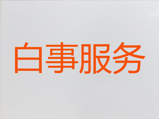 武威殡葬公司-殡仪一条龙服务